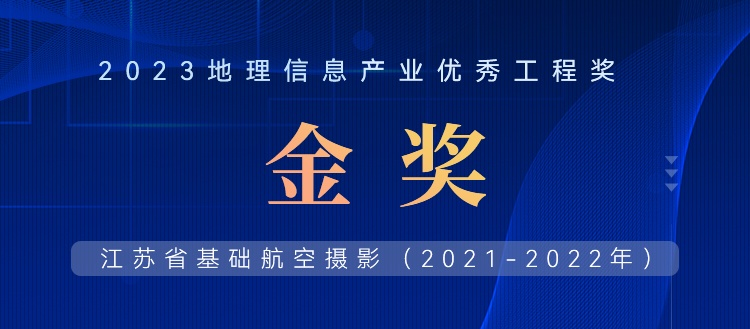 首飛0.2米全省，飛燕遙感榮獲2023地理信息產(chǎn)業(yè)優(yōu)秀工程金獎