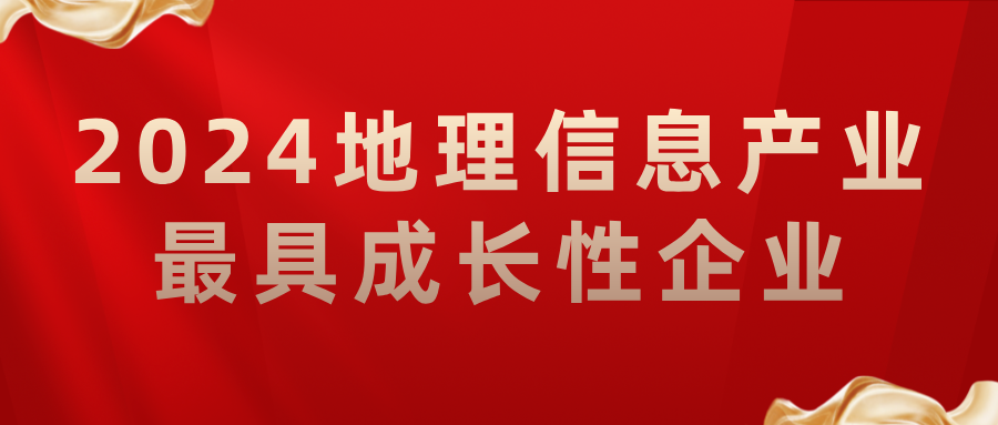 喜報丨飛燕遙感榮獲2024地理信息產(chǎn)業(yè)最具成長(cháng)性企業(yè)，助力低空經(jīng)濟高質(zhì)量發(fā)展