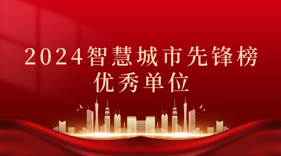 2024智慧城市先鋒榜丨飛燕遙感獲獎優(yōu)秀單位！