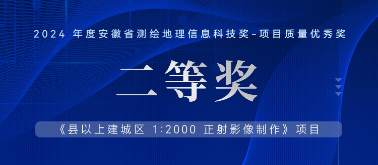 喜報丨飛燕遙感再獲2024年度安徽省測繪地理信息科技項目質(zhì)量優(yōu)秀銀獎