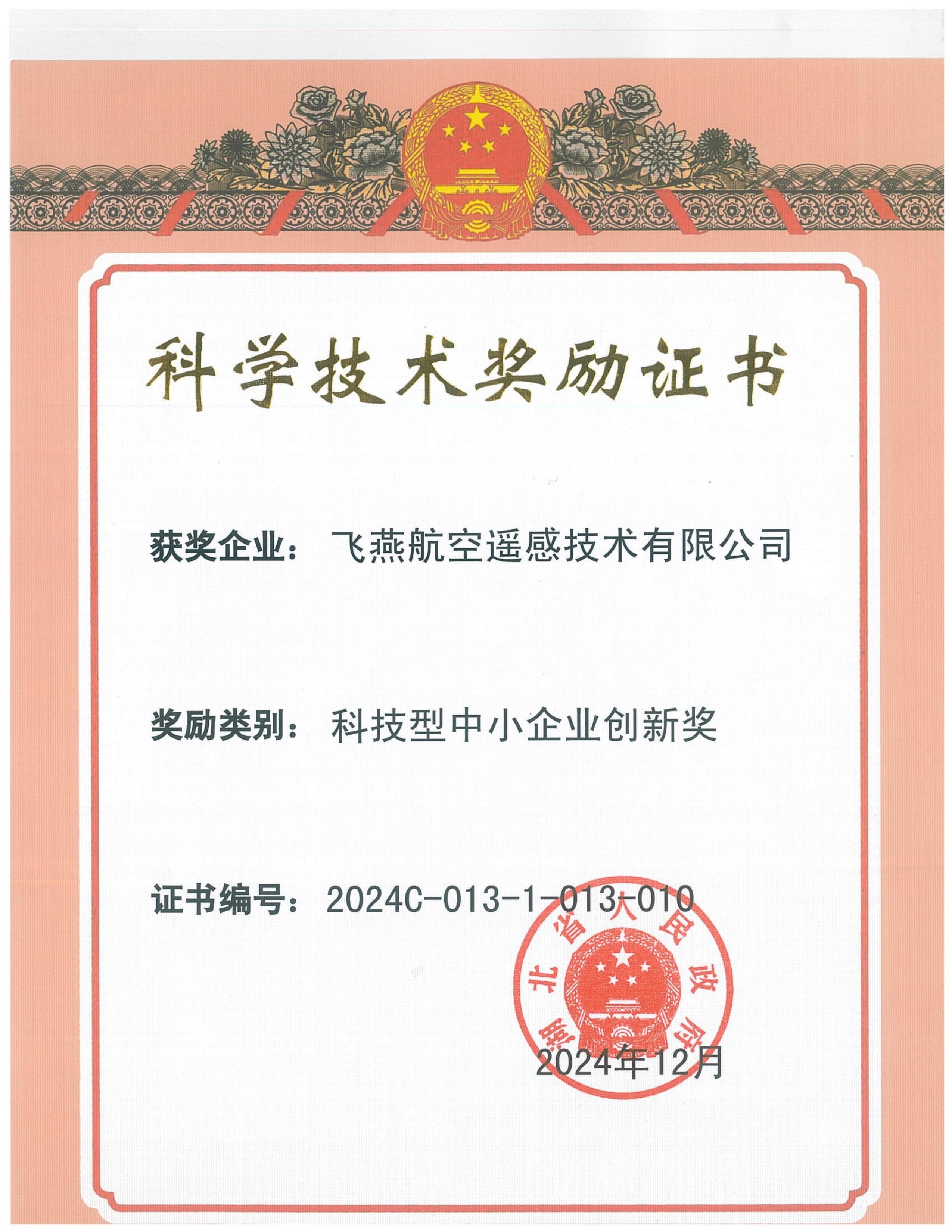 全省僅13家！飛燕遙感榮獲2024年度湖北省科技型中小企業(yè)創(chuàng)新獎(jiǎng)