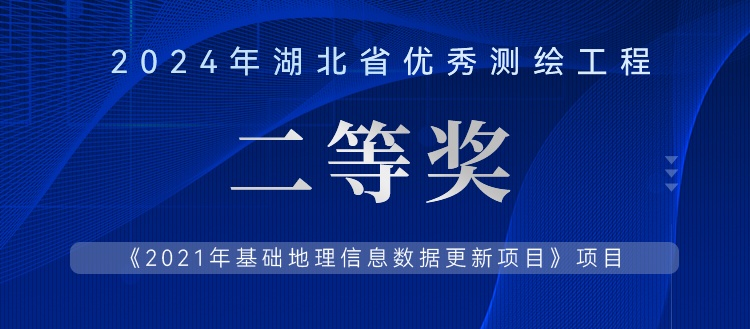 獲獎(jiǎng)案例丨2024年湖北省優(yōu)秀測(cè)繪工程二等獎(jiǎng)